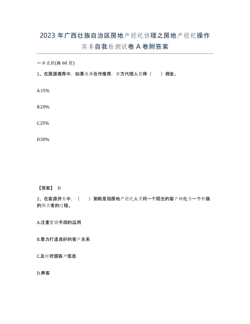 2023年广西壮族自治区房地产经纪协理之房地产经纪操作实务自我检测试卷A卷附答案