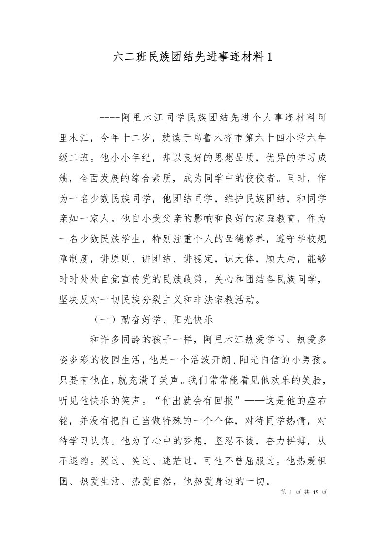 六二班民族团结先进事迹材料1