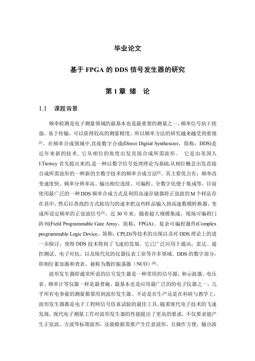 本科毕业论文-—基于fpga的dds信号发生器的研究