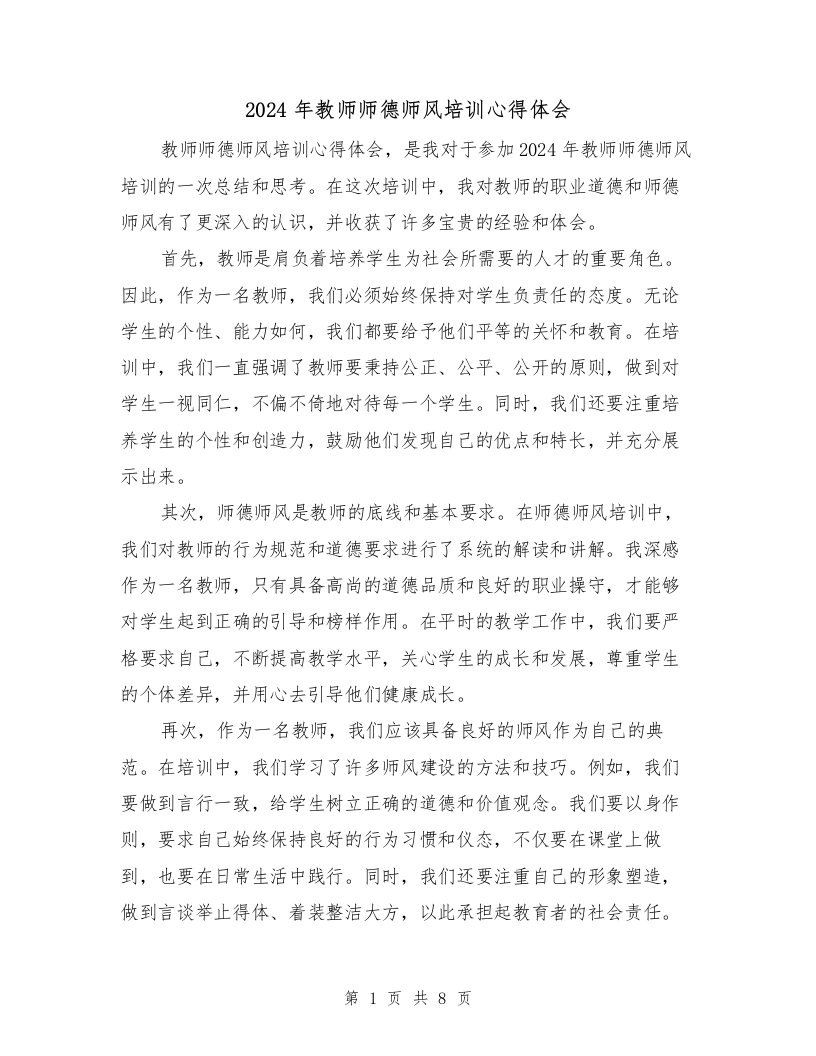 2024年教师师德师风培训心得体会（4篇）