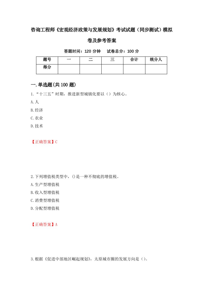 咨询工程师宏观经济政策与发展规划考试试题同步测试模拟卷及参考答案82