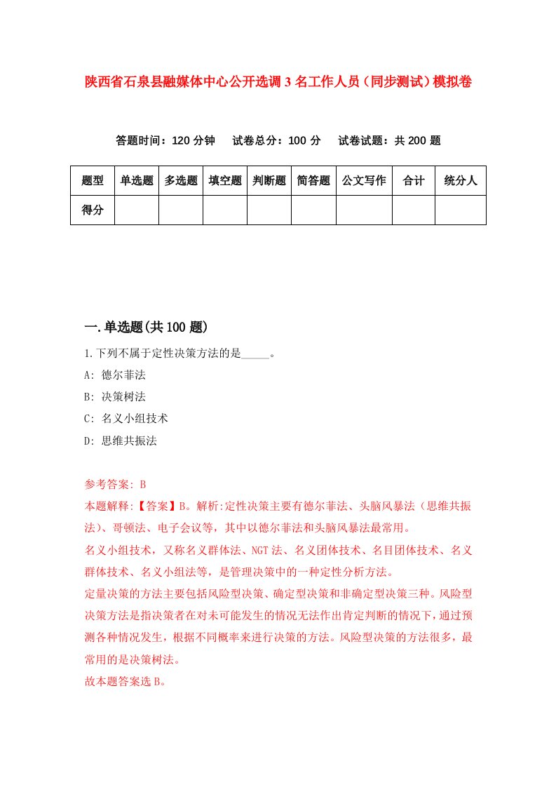 陕西省石泉县融媒体中心公开选调3名工作人员同步测试模拟卷42