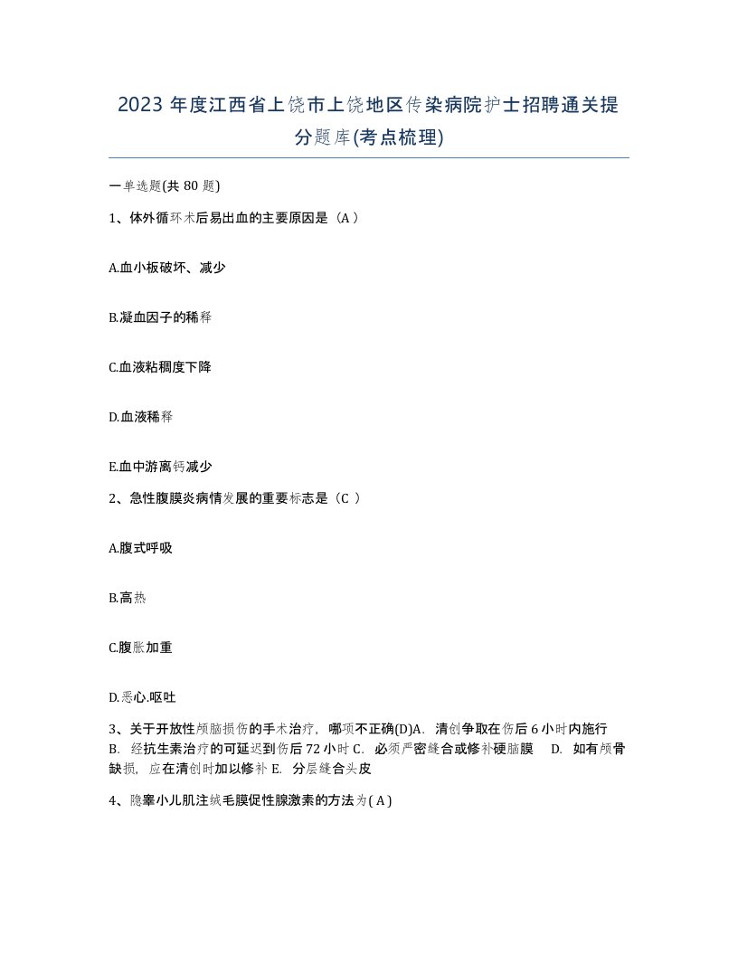 2023年度江西省上饶市上饶地区传染病院护士招聘通关提分题库考点梳理