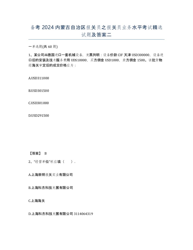 备考2024内蒙古自治区报关员之报关员业务水平考试试题及答案二