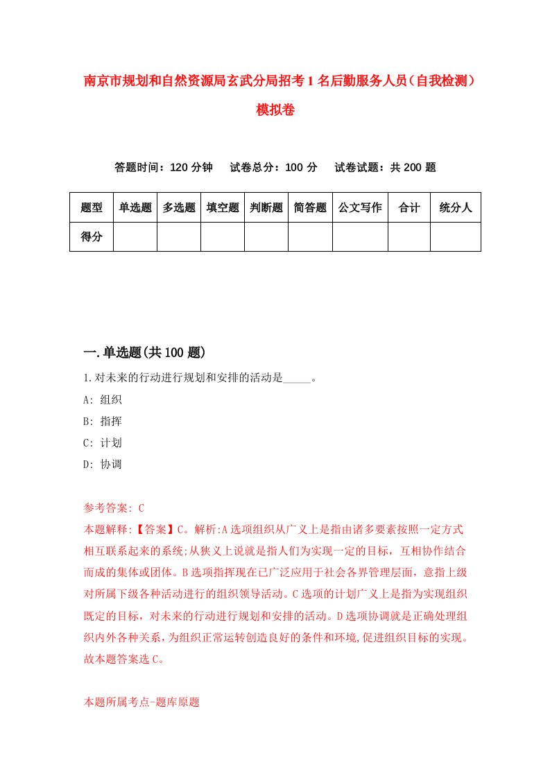 南京市规划和自然资源局玄武分局招考1名后勤服务人员自我检测模拟卷2