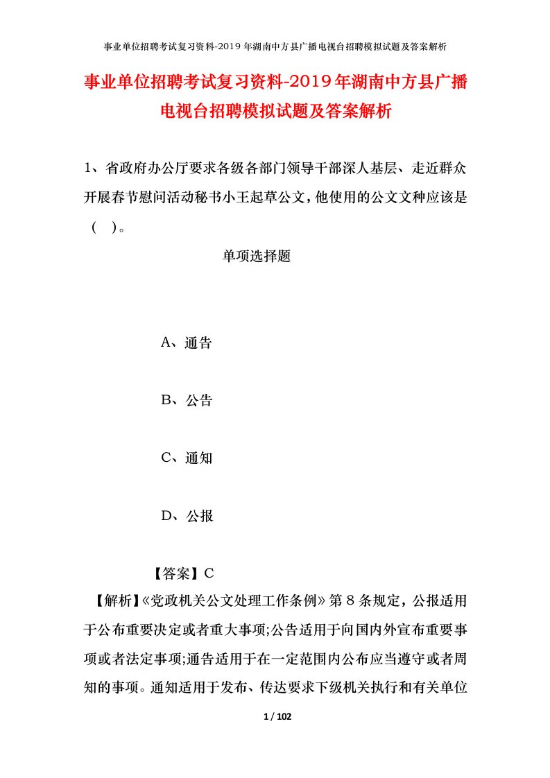 事业单位招聘考试复习资料-2019年湖南中方县广播电视台招聘模拟试题及答案解析