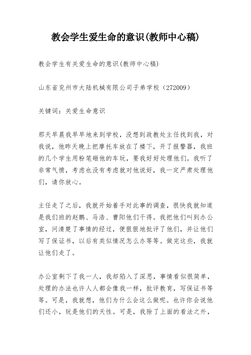 教会学生爱生命的意识(教师中心稿)