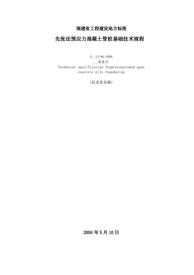 福建省预应力管桩基础技术规程资料