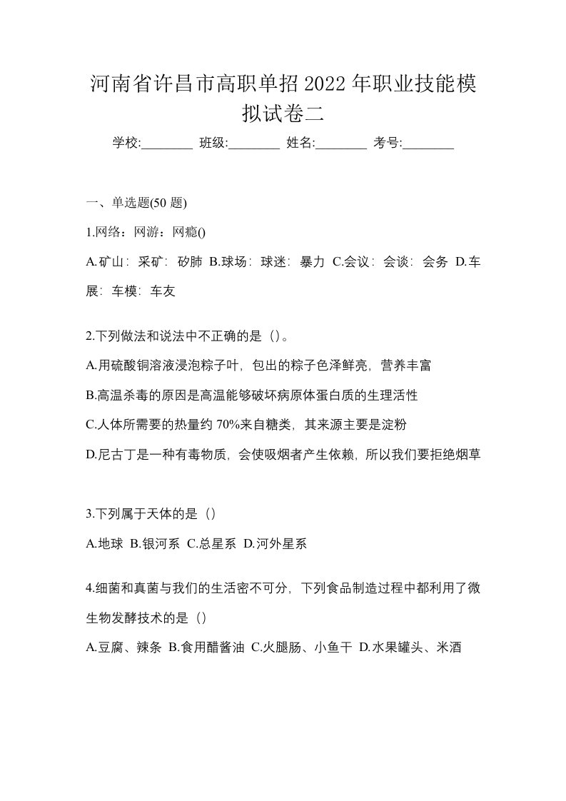 河南省许昌市高职单招2022年职业技能模拟试卷二