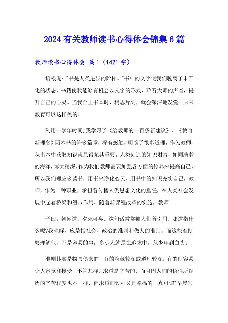 2024有关教师读书心得体会锦集6篇