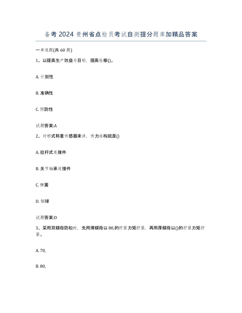 备考2024贵州省点检员考试自测提分题库加答案