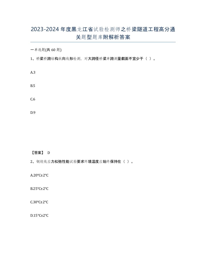 2023-2024年度黑龙江省试验检测师之桥梁隧道工程高分通关题型题库附解析答案