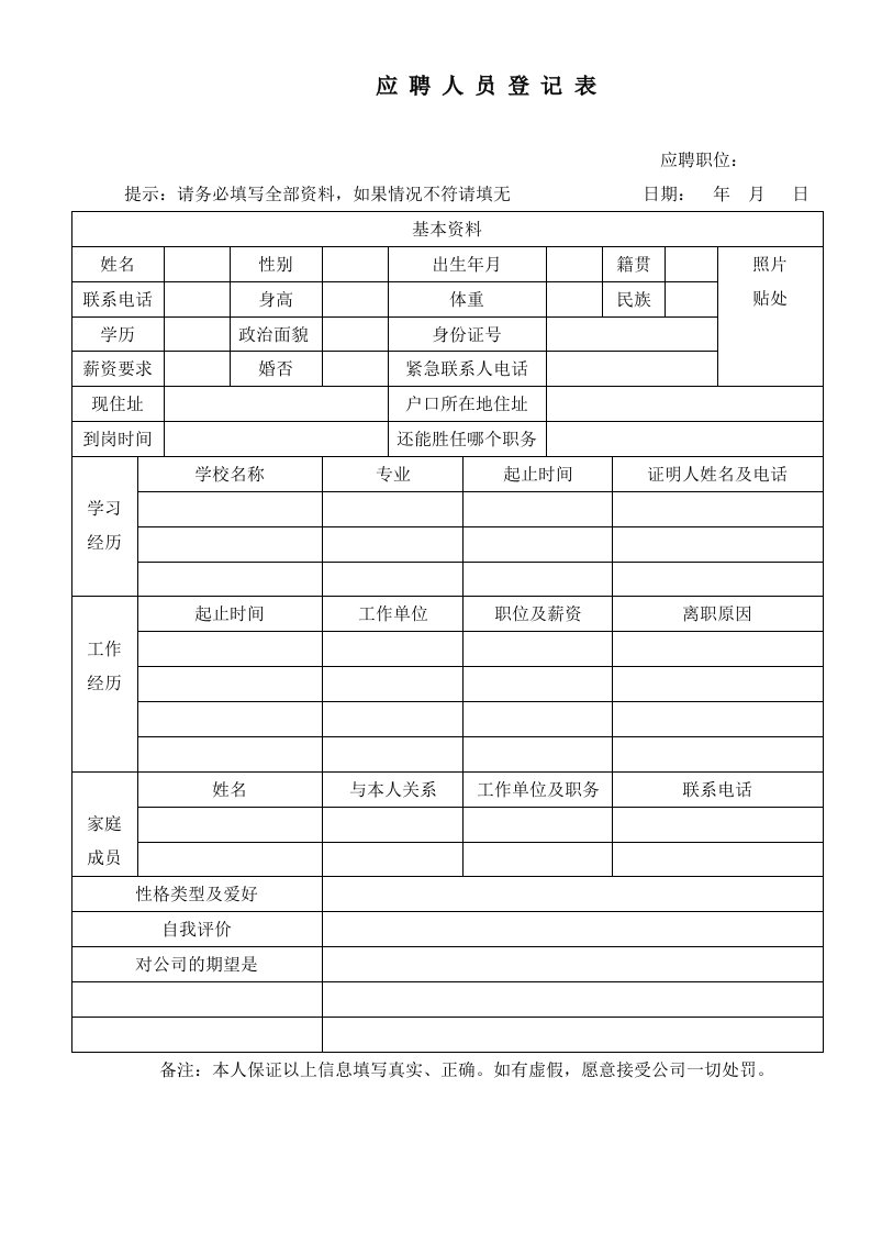 应聘人员简历登记表