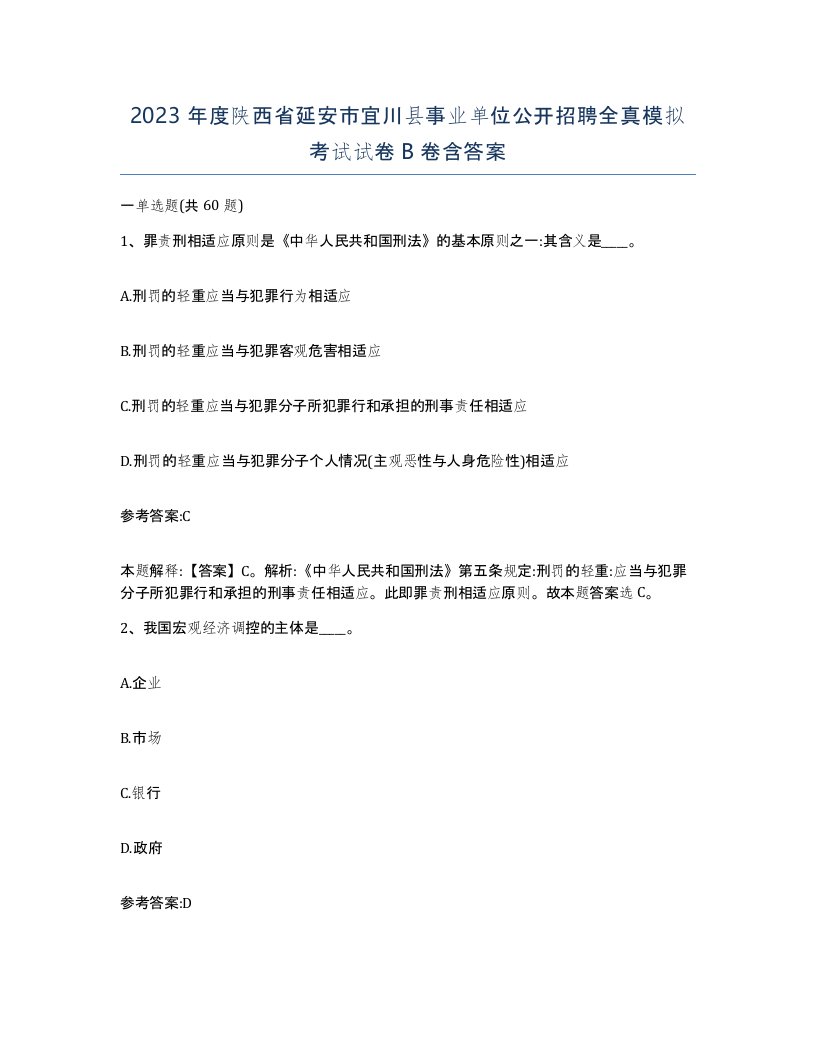 2023年度陕西省延安市宜川县事业单位公开招聘全真模拟考试试卷B卷含答案