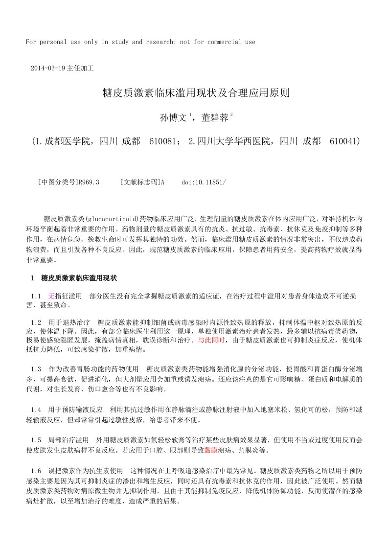 糖皮质激素临床滥用现状及合理应用原则