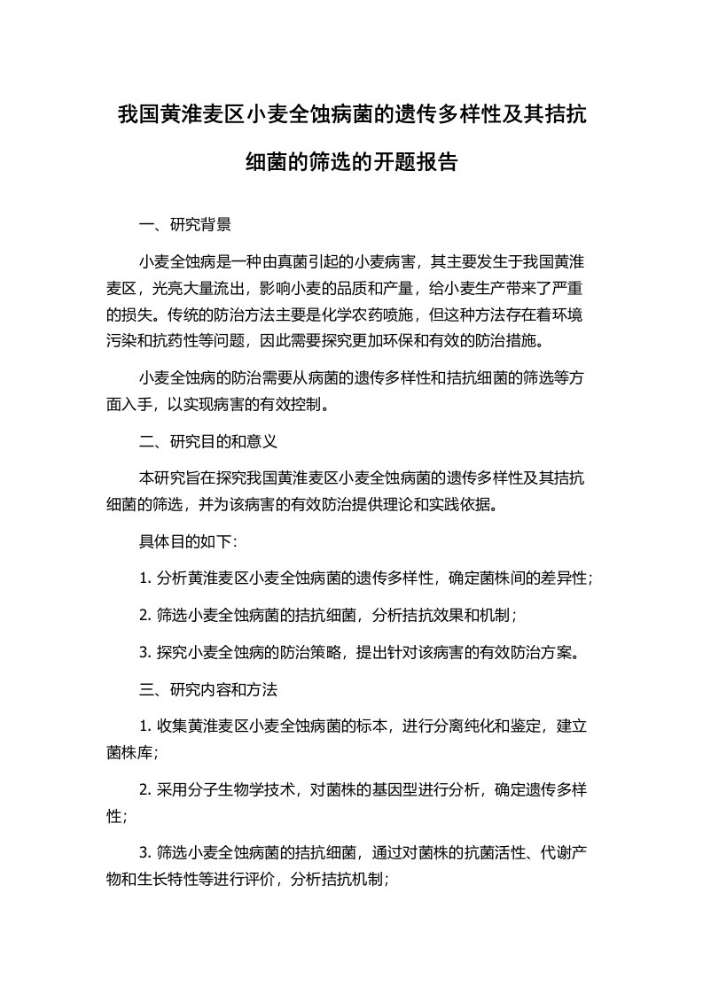 我国黄淮麦区小麦全蚀病菌的遗传多样性及其拮抗细菌的筛选的开题报告