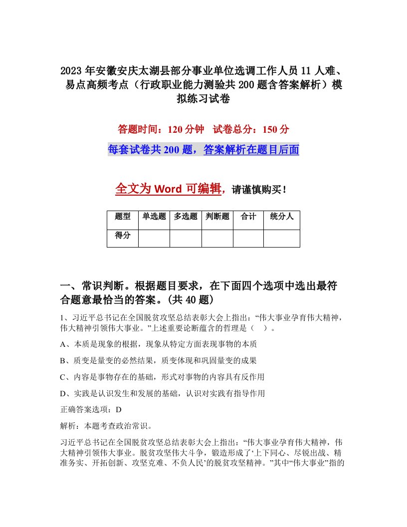 2023年安徽安庆太湖县部分事业单位选调工作人员11人难易点高频考点行政职业能力测验共200题含答案解析模拟练习试卷