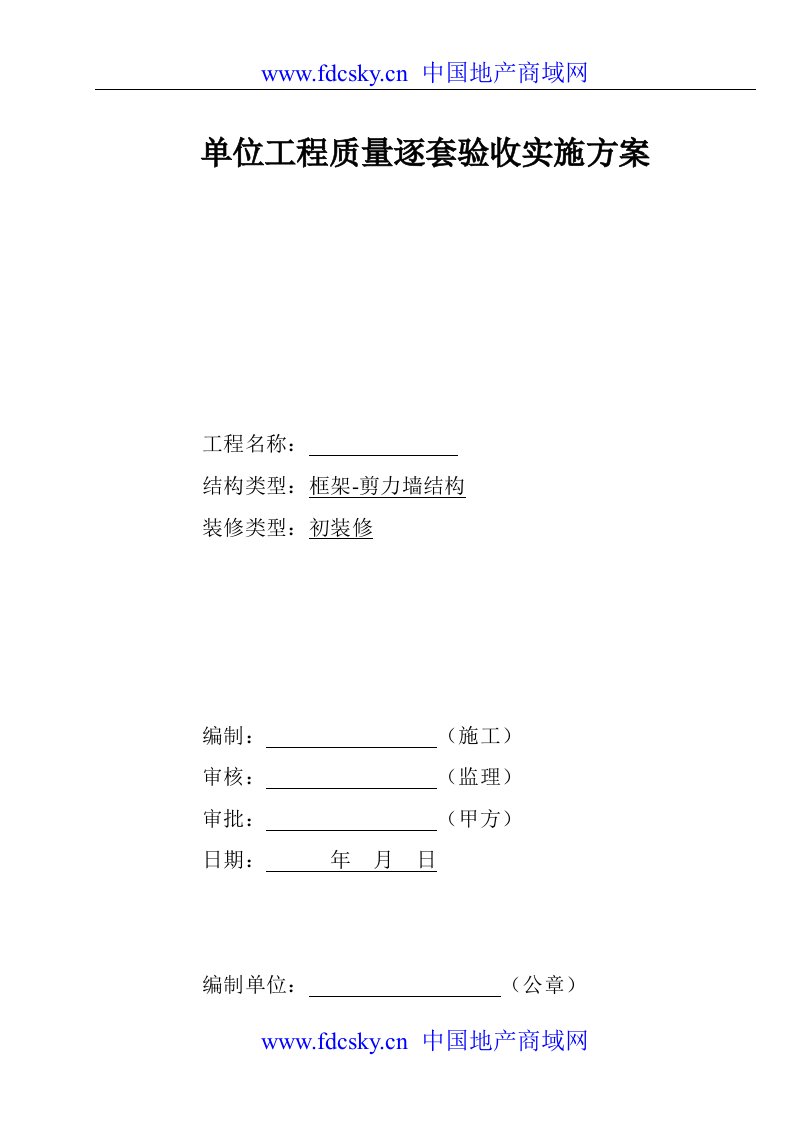 框架剪力墙结构单位工程质量逐套验收实施方案