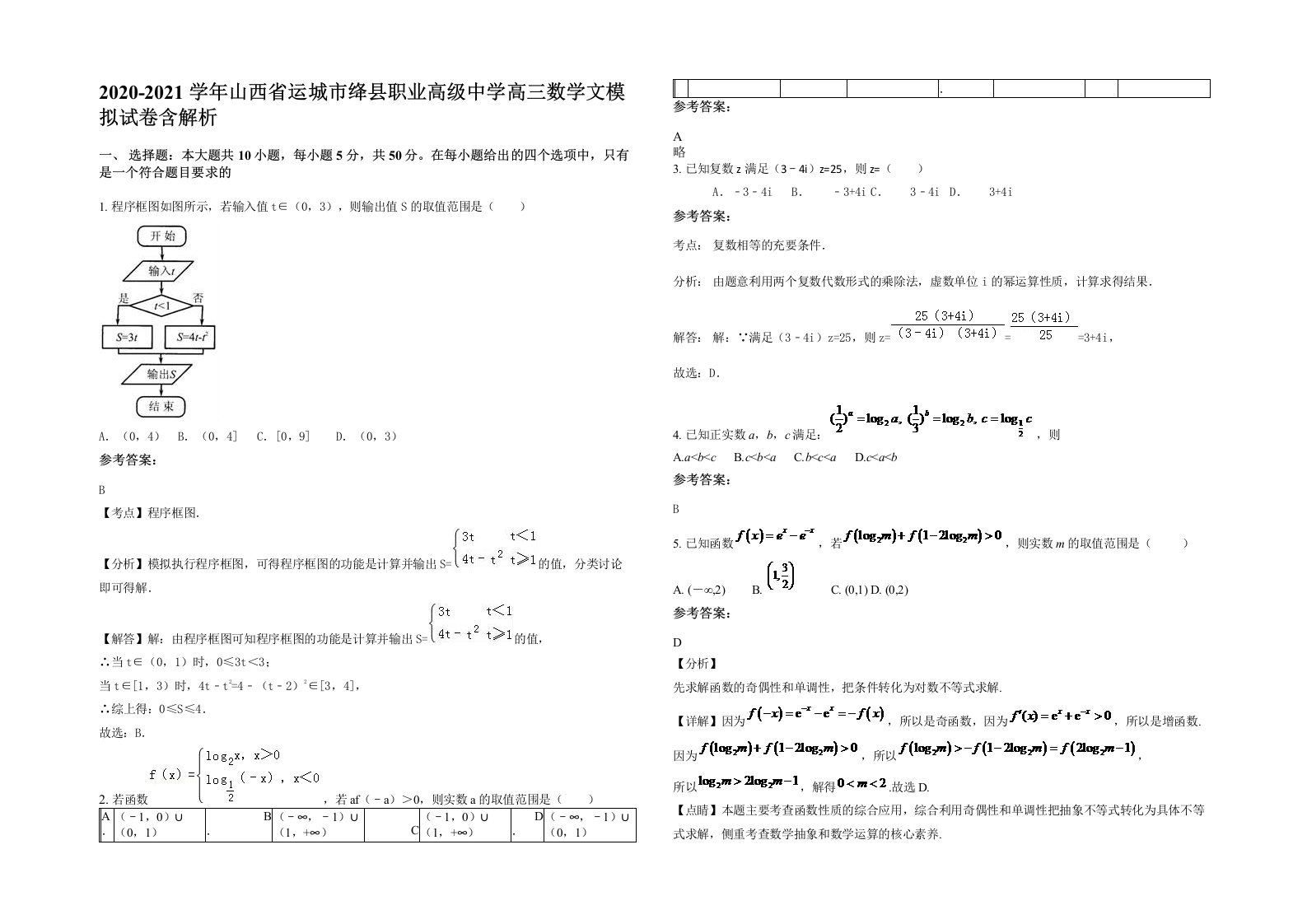 2020-2021学年山西省运城市绛县职业高级中学高三数学文模拟试卷含解析