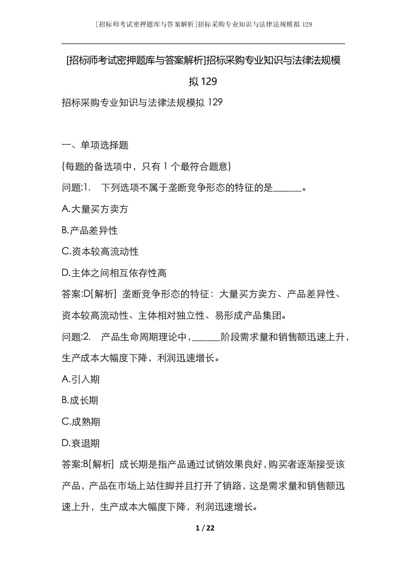 招标师考试密押题库与答案解析招标采购专业知识与法律法规模拟129