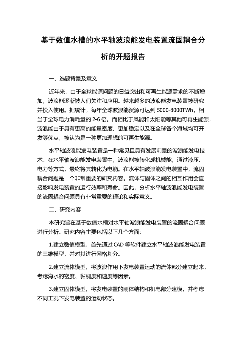 基于数值水槽的水平轴波浪能发电装置流固耦合分析的开题报告