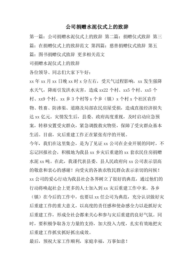 公司捐赠水泥仪式上的致辞