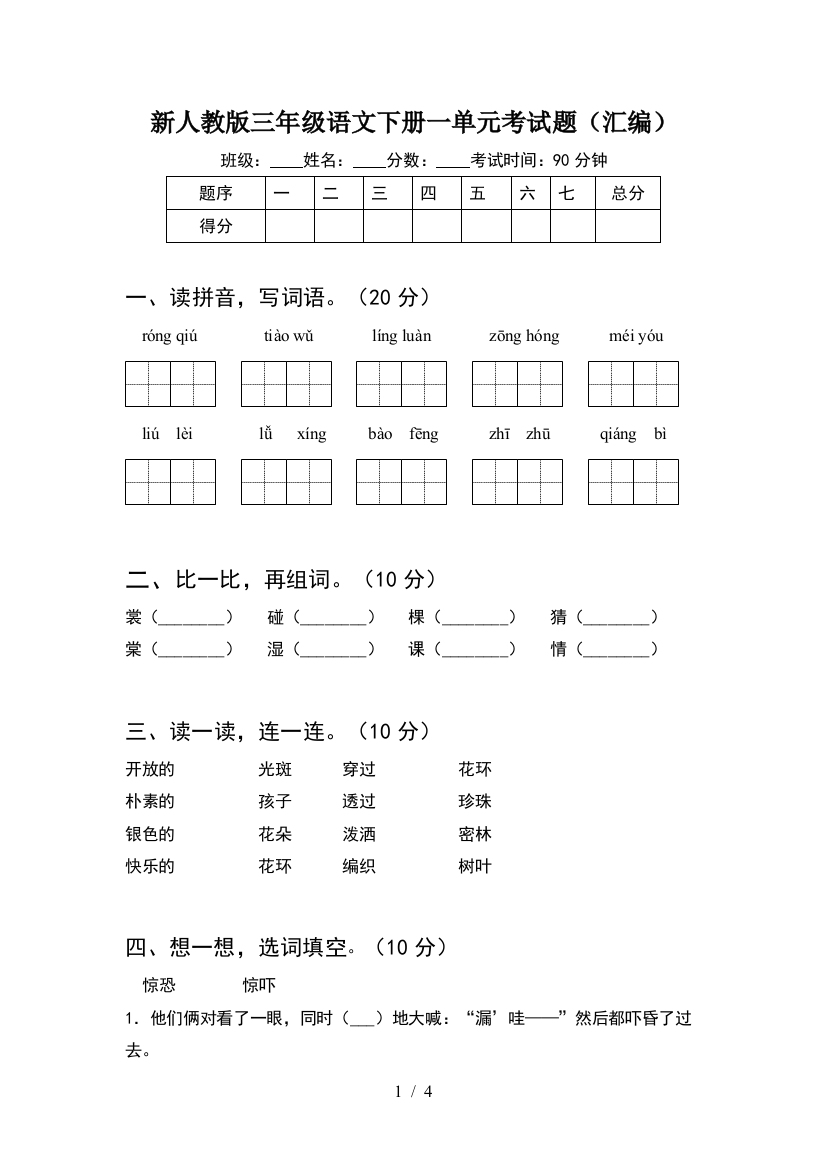 新人教版三年级语文下册一单元考试题(汇编)