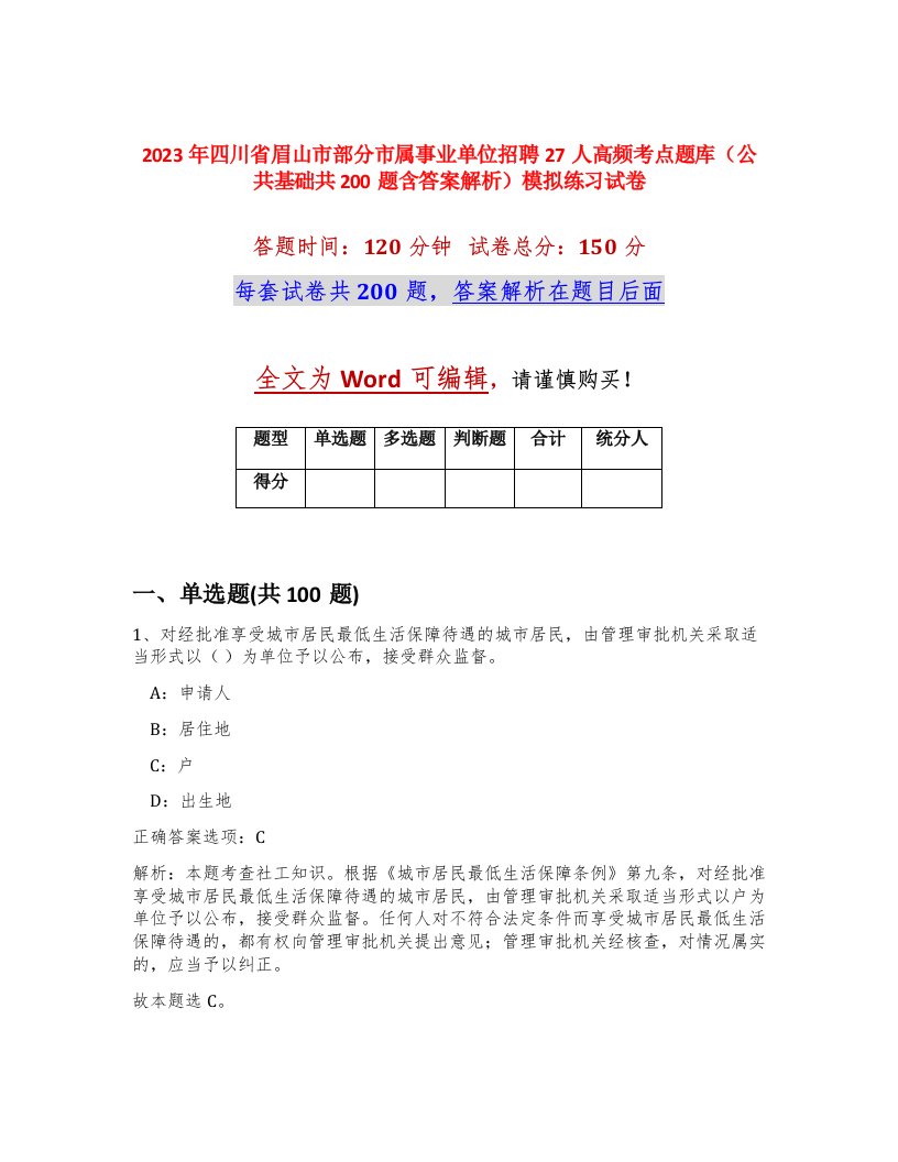 2023年四川省眉山市部分市属事业单位招聘27人高频考点题库公共基础共200题含答案解析模拟练习试卷