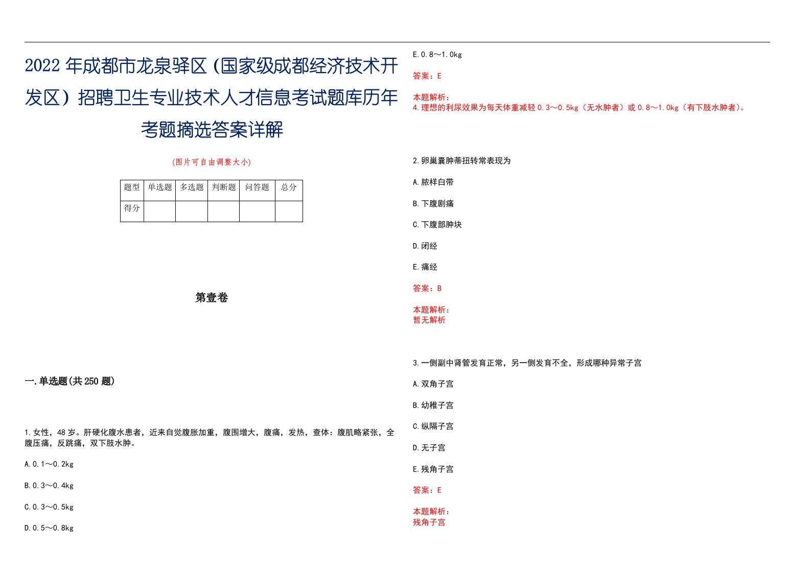 2022年成都市龙泉驿区（国家级成都经济技术开发区）招聘卫生专业技术人才信息考试题库历年考题摘选答案详解