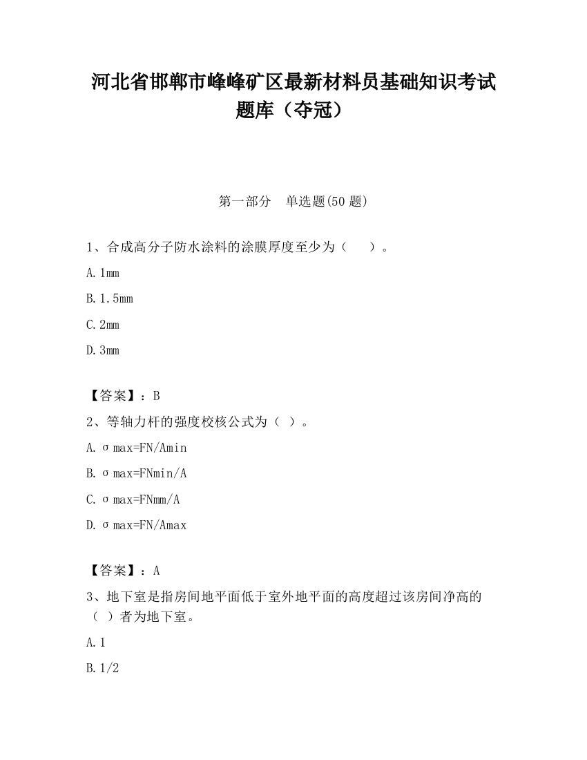 河北省邯郸市峰峰矿区最新材料员基础知识考试题库（夺冠）