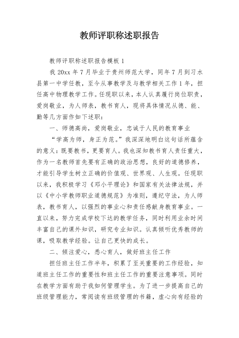 教师评职称述职报告_3