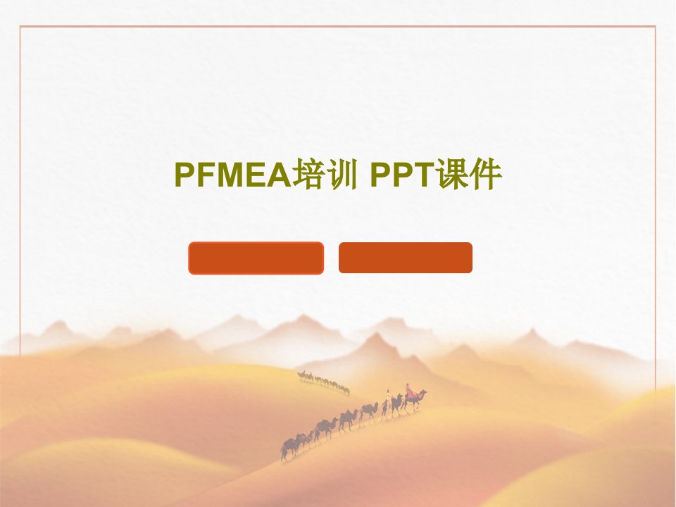 PFMEA培训