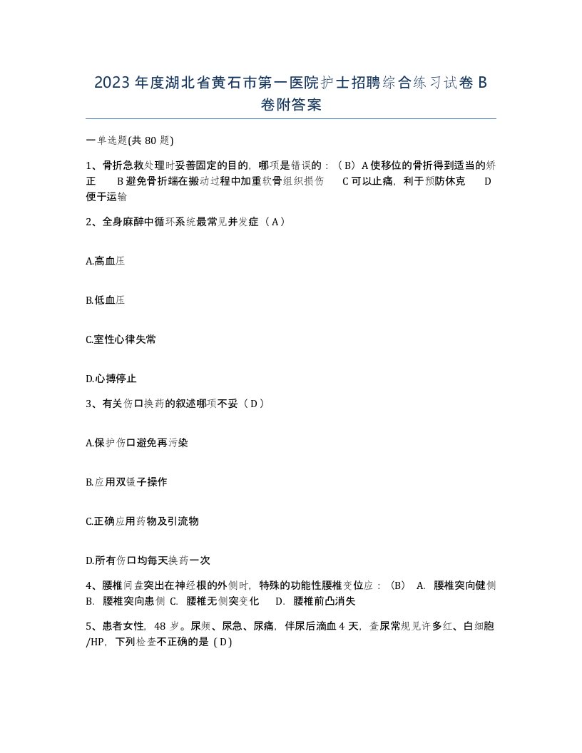 2023年度湖北省黄石市第一医院护士招聘综合练习试卷B卷附答案