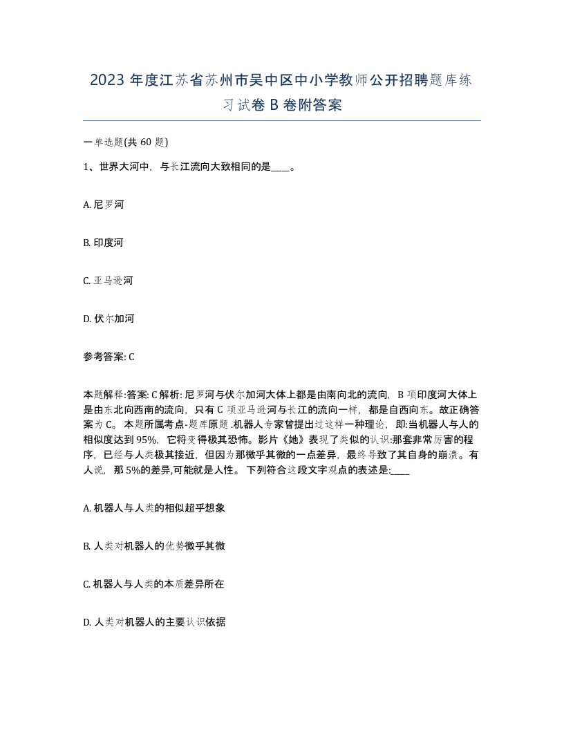 2023年度江苏省苏州市吴中区中小学教师公开招聘题库练习试卷B卷附答案