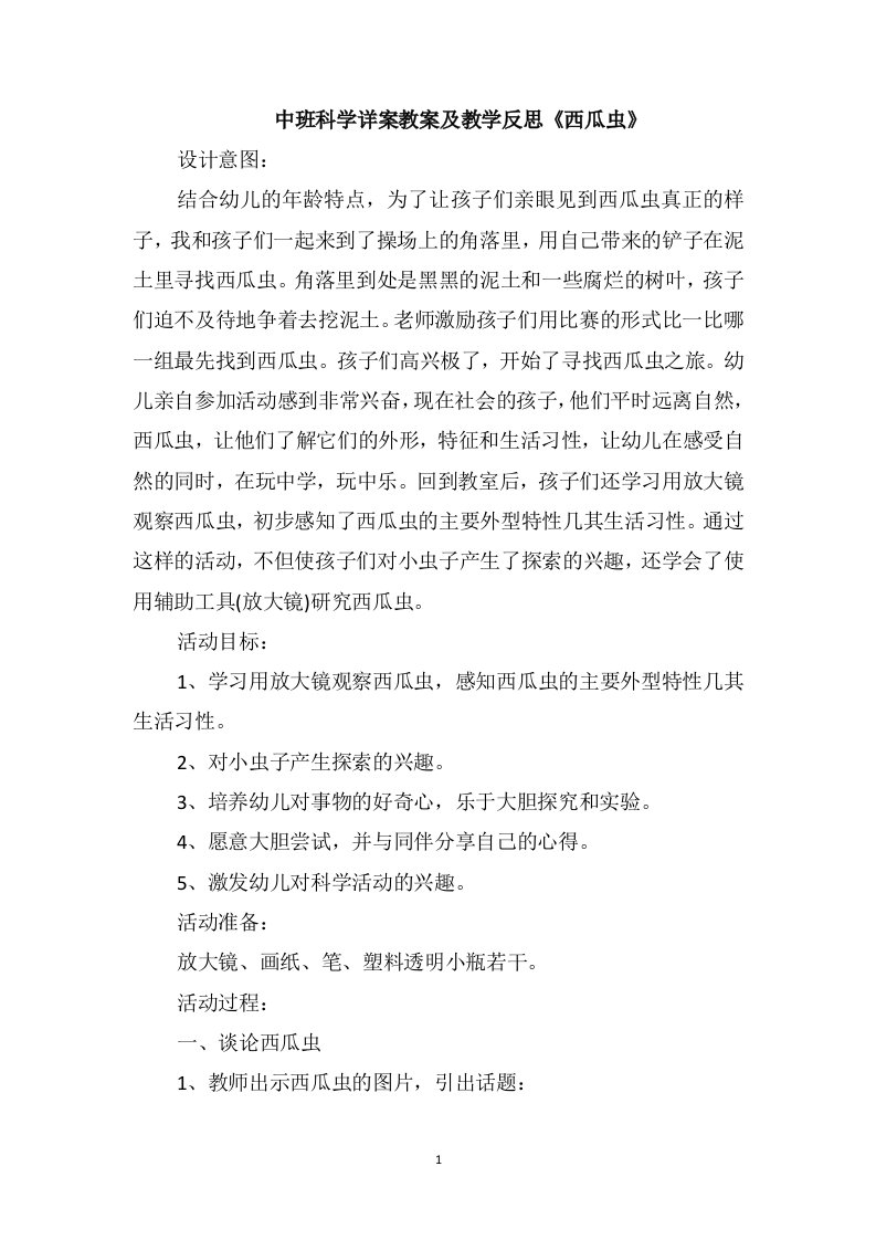 中班科学详案教案及教学反思《西瓜虫》