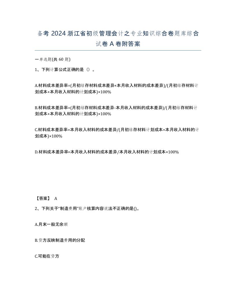 备考2024浙江省初级管理会计之专业知识综合卷题库综合试卷A卷附答案