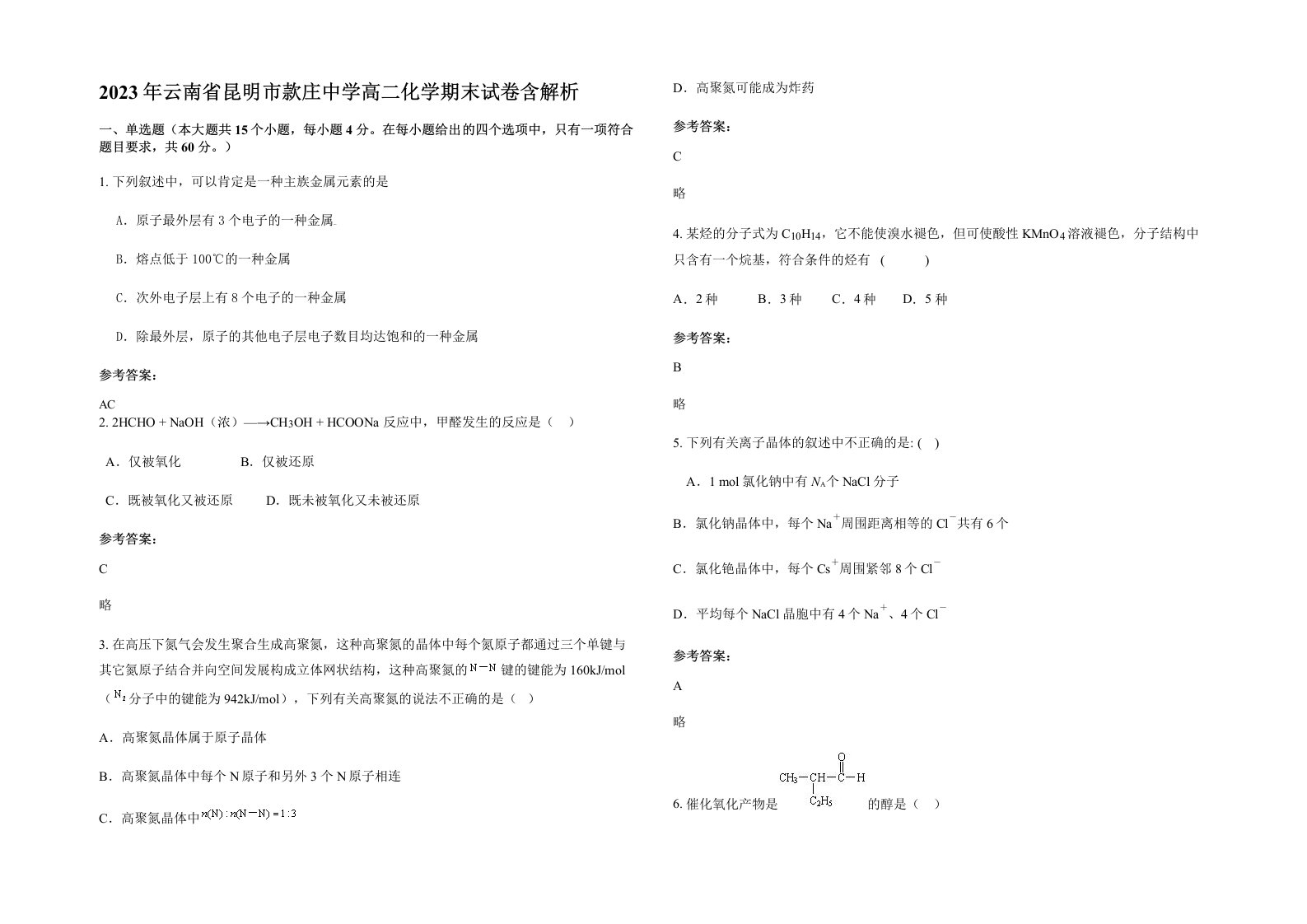 2023年云南省昆明市款庄中学高二化学期末试卷含解析