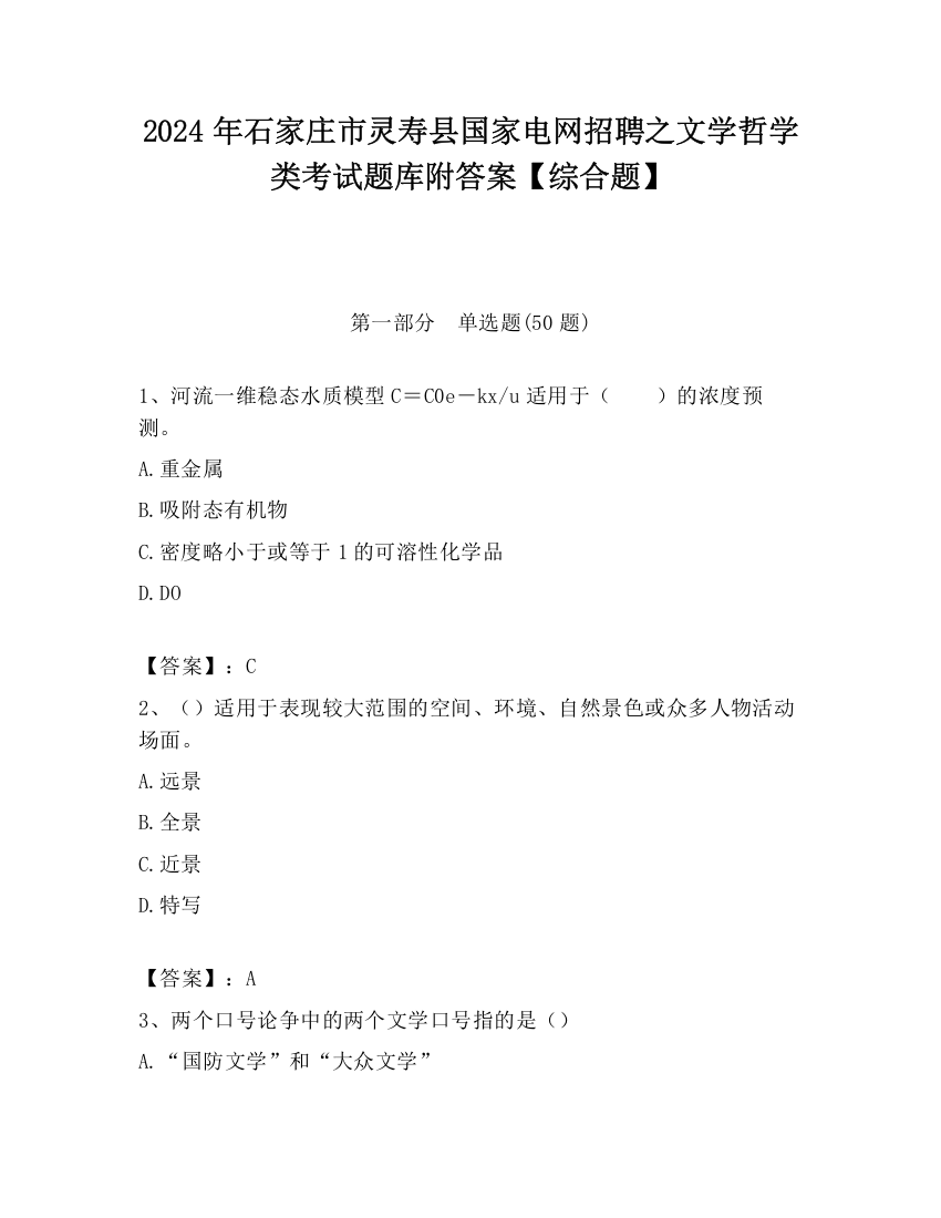 2024年石家庄市灵寿县国家电网招聘之文学哲学类考试题库附答案【综合题】