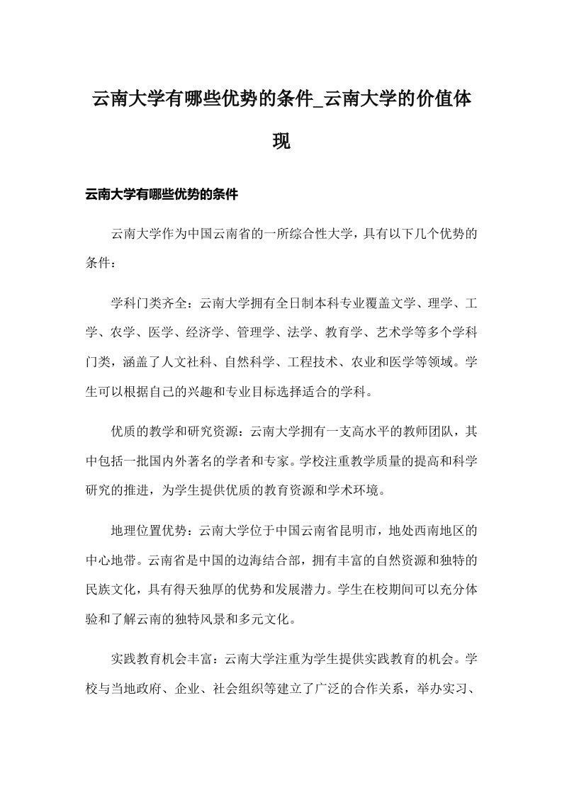 云南大学有哪些优势的条件_云南大学的价值体现