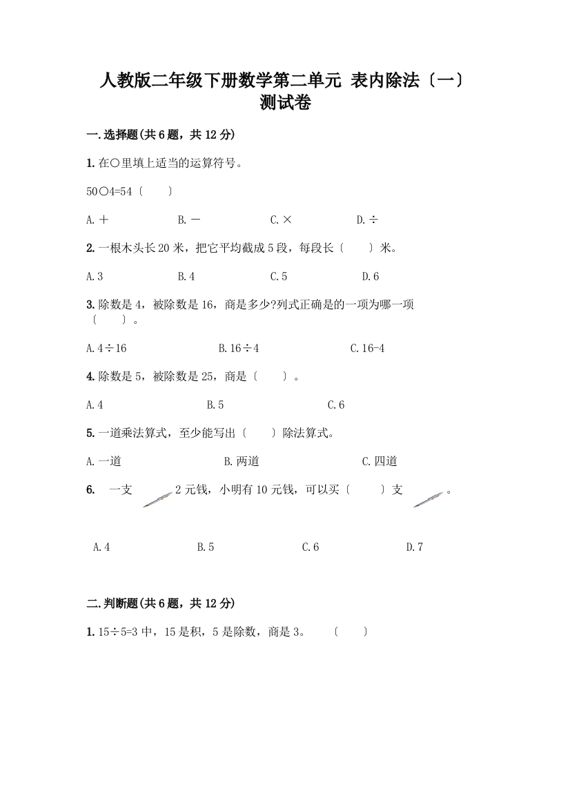 二年级下册数学第二单元-表内除法(一)-测试卷-精品(网校专用)