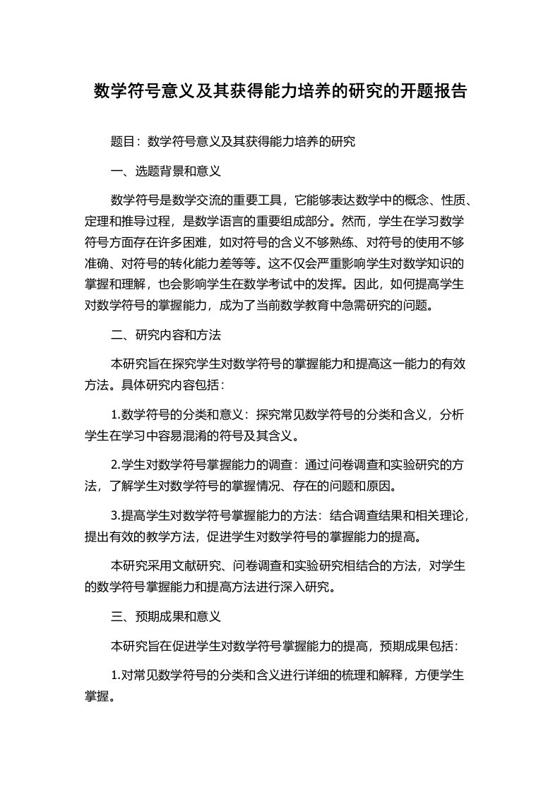 数学符号意义及其获得能力培养的研究的开题报告