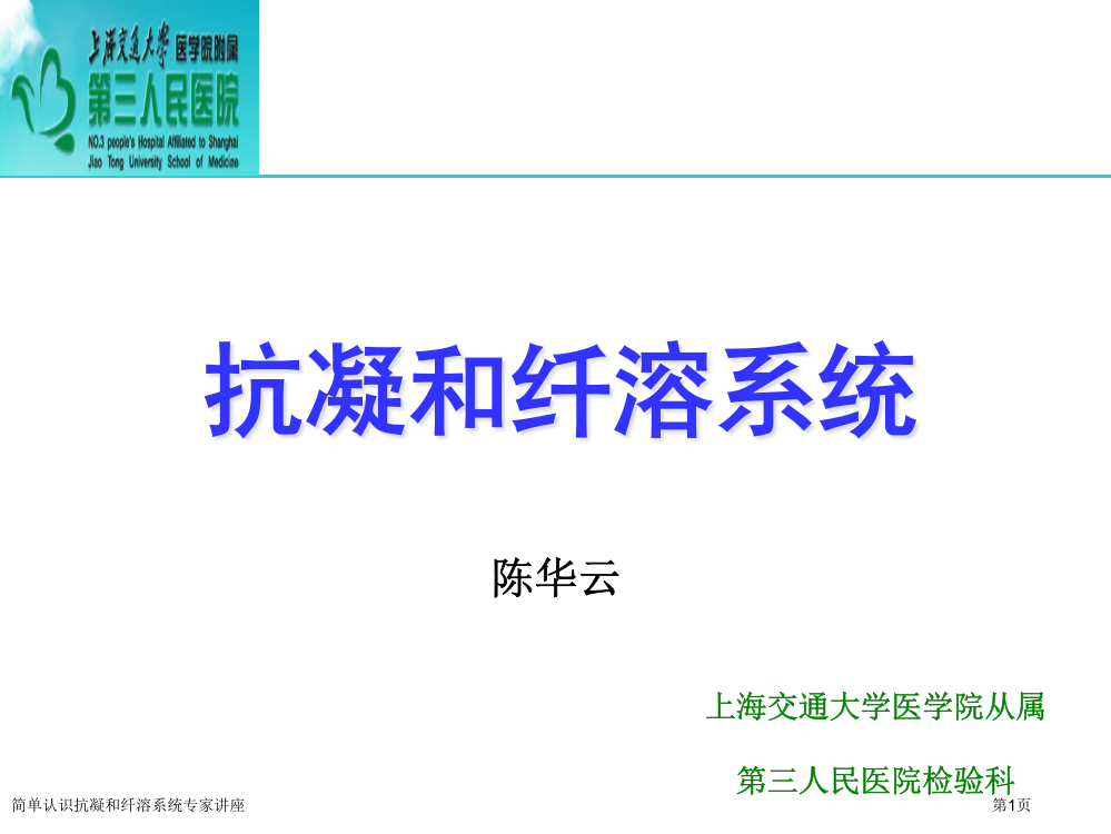 简单认识抗凝和纤溶系统专家讲座