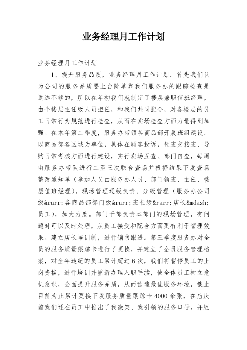 业务经理月工作计划