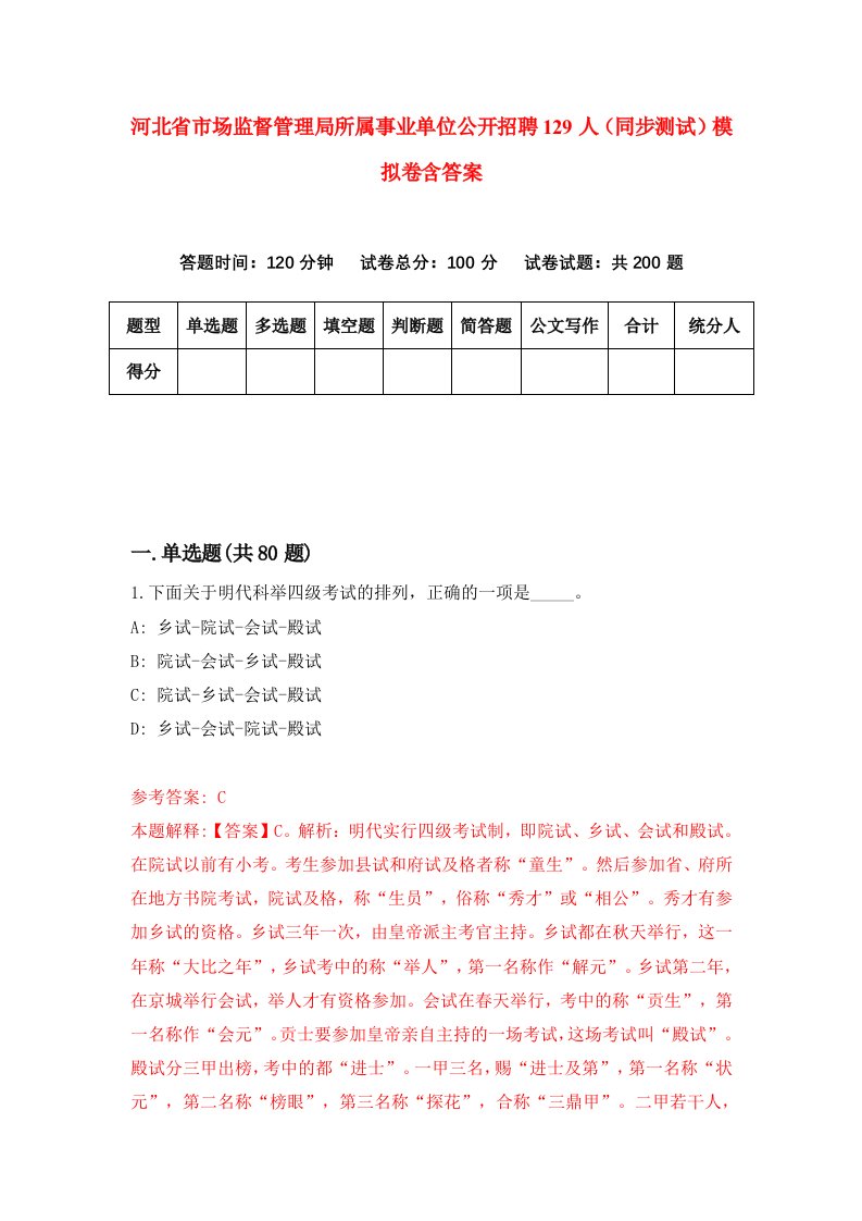 河北省市场监督管理局所属事业单位公开招聘129人同步测试模拟卷含答案3