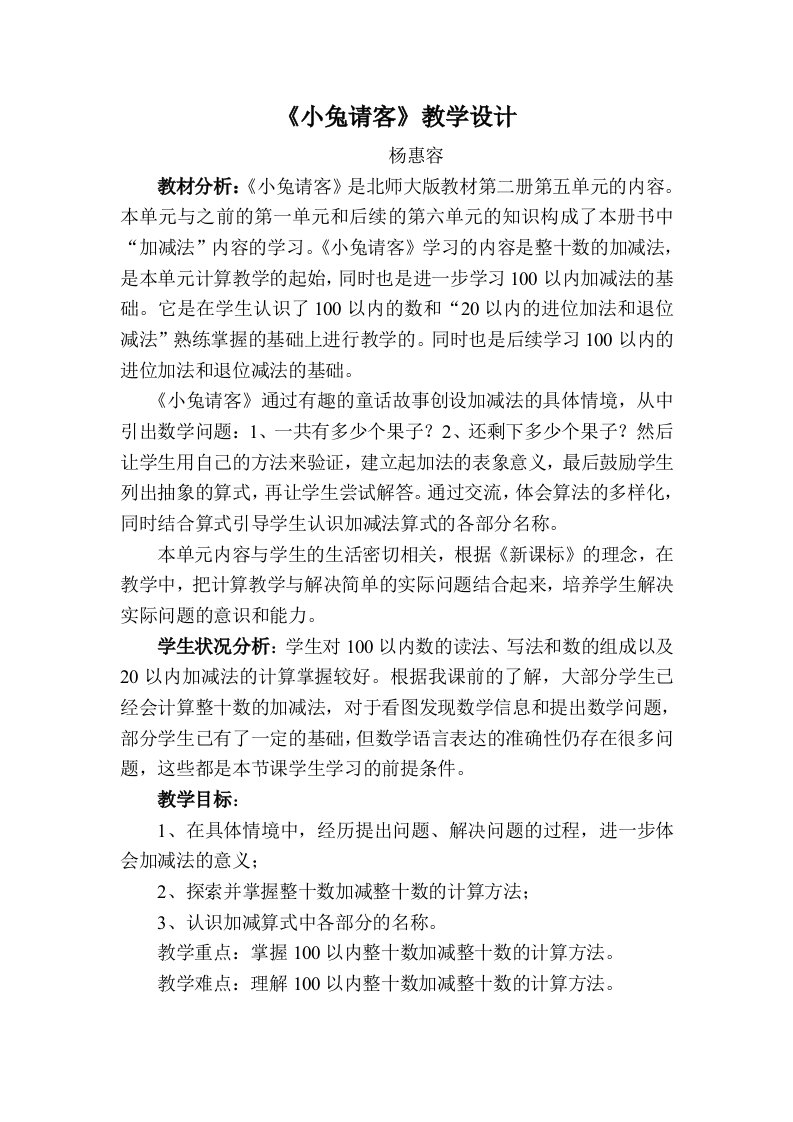 数学北师大版一年级下册小兔请客教学设计(1)