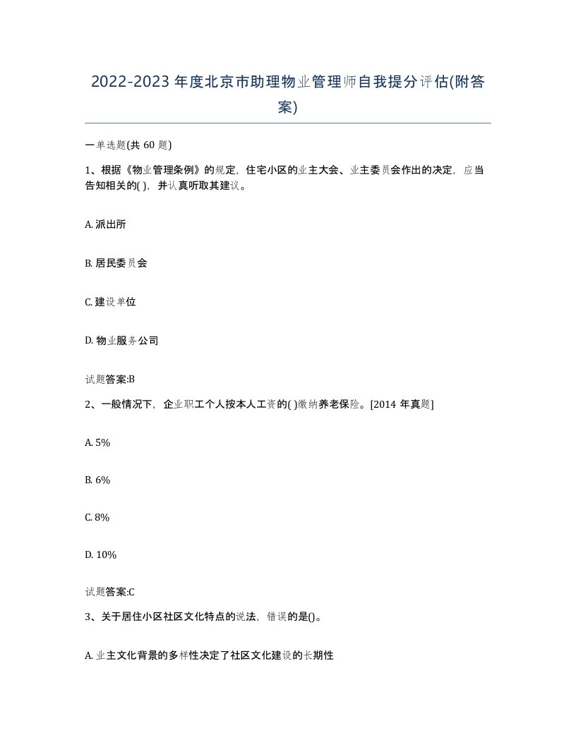 2022-2023年度北京市助理物业管理师自我提分评估附答案