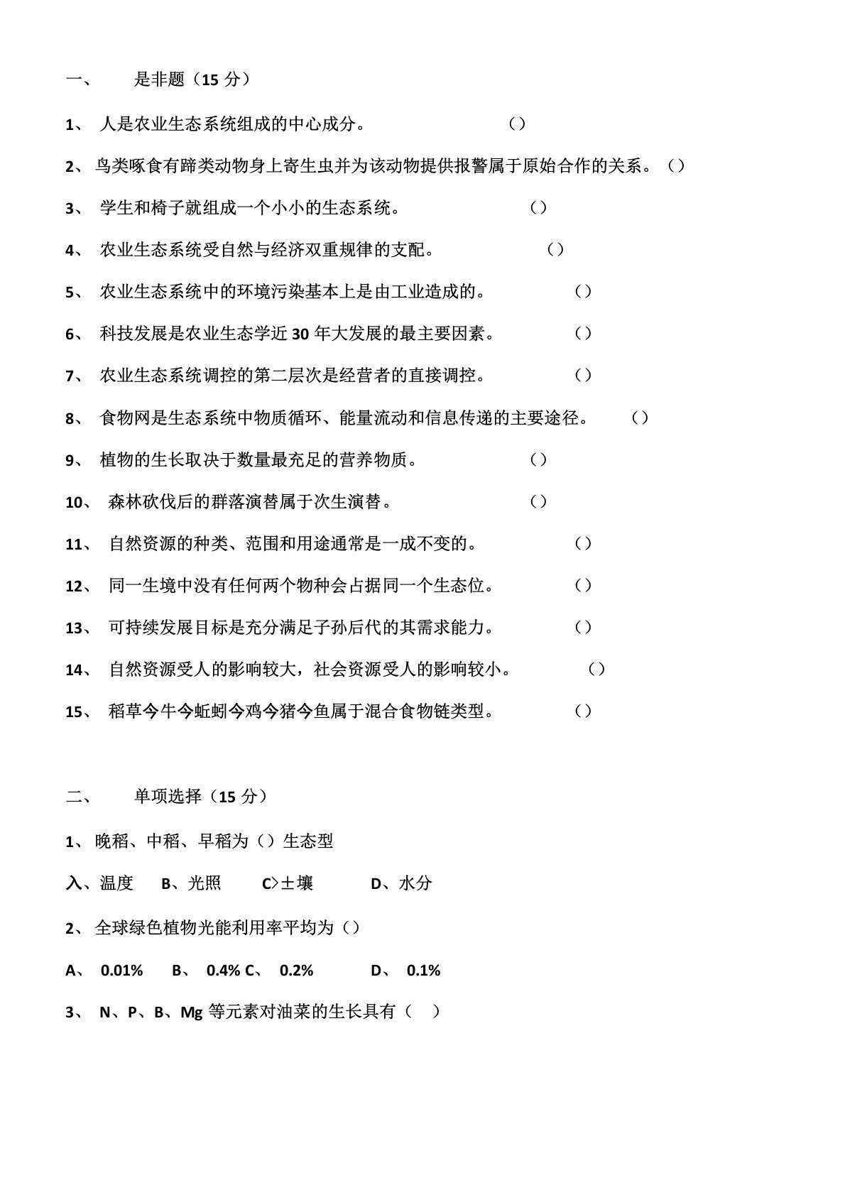 《农业生态学》试卷及答案