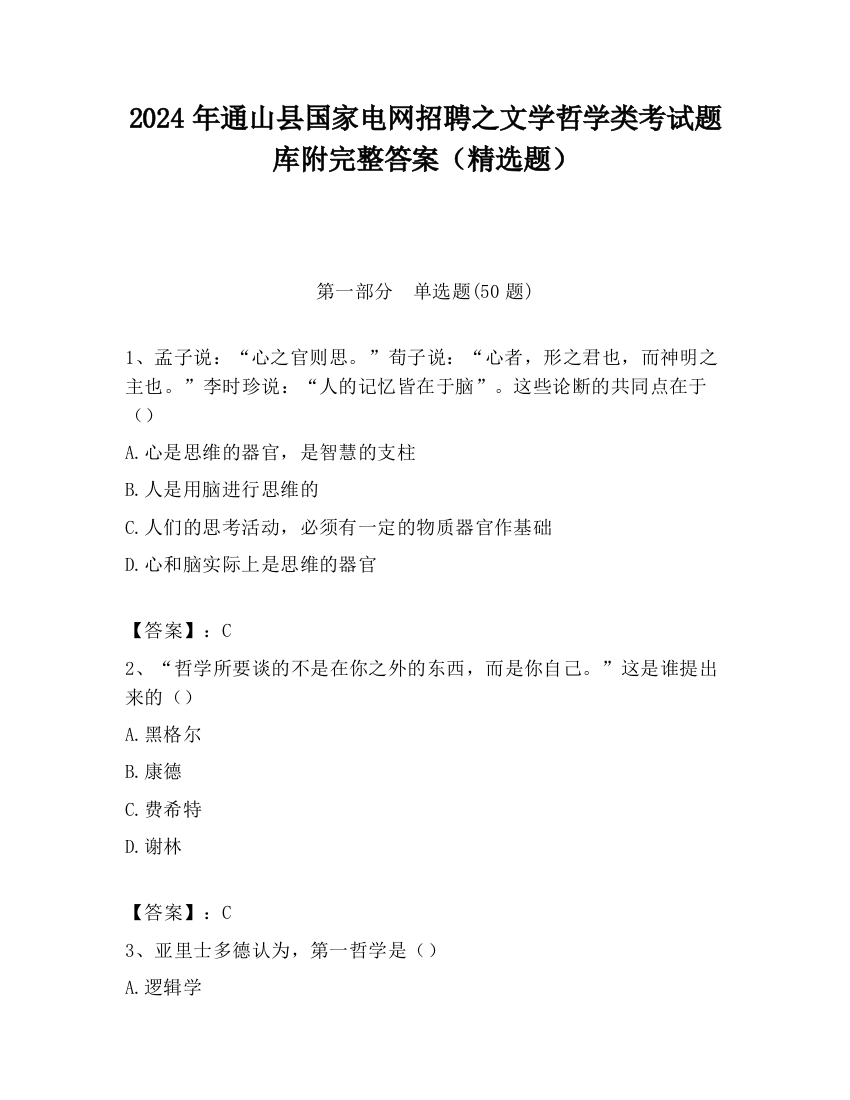 2024年通山县国家电网招聘之文学哲学类考试题库附完整答案（精选题）