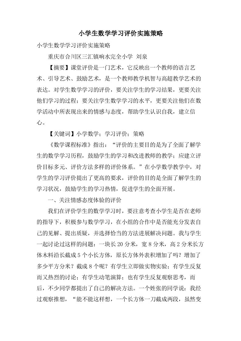 小学生数学学习评价实施策略