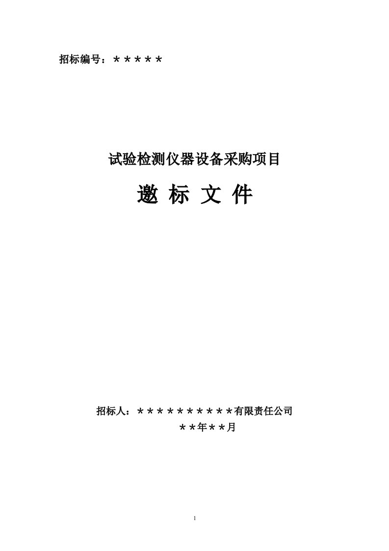 试验检测仪器设备采购项目邀标文件